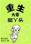 重生六零甜y头