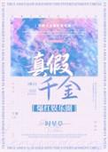 真假千金爆红娱乐圈乐文