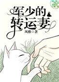 军少的转运妻txt番外