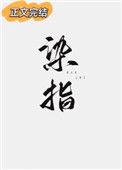 染指甲油对身体有什么伤害