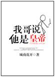 我哥说他是皇帝怎么回复