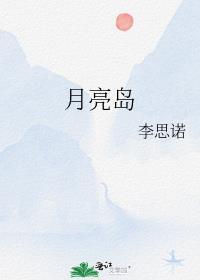 电视剧冲出月亮岛