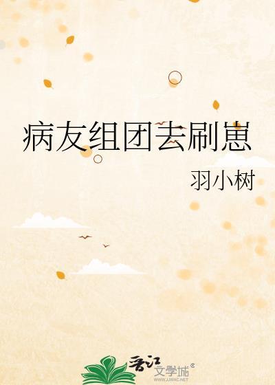 病友小组