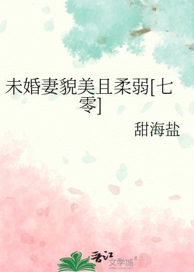未婚美妻超级甜完整版txt
