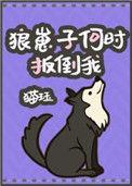狼崽子何时扳倒我免费曲和禇