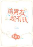 前男友超有钱金里
