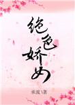 绝色 娇宠