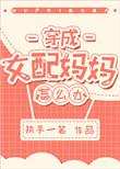 穿成女配妈妈怎么办? 执手一笔