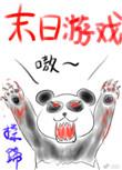 全球灾变之末日游戏