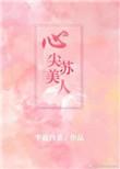 免费阅读心尖苏美人