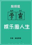 超颜值学霸的娱乐圈人生全文