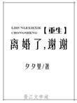 重生之离婚了谢谢