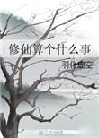 修仙是怎么回事