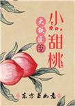 大铁匠的小甜桃TXT