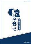 狼子野心什么意思解释