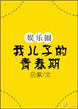 我儿子的青春期[娱乐圈