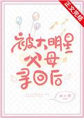 被大明星父母寻回后19