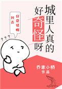 城里人真奇怪啊