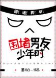 围堵男友少年时好看吗?
