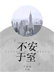 不安于室卡比丘讲的什么