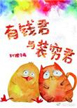 有钱君与装穷君讲什么