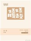 生姜生姜我是香菜完结番外