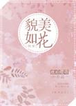貌美如花by