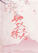 她气人又撩人全文