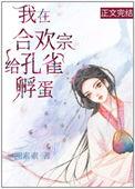我在合欢宗给孔雀孵蛋txt