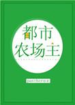 都市农场主格格党
