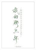 我的这三年作文