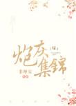 (综)炮灰集锦