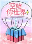 你昰空降我是强将的出处和背景介绍