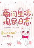 豪门生活观察日志txtle