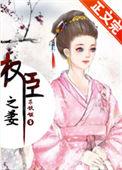 权臣之妻免费阅读无错
