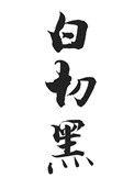 白切黑和黑切白