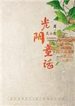 光阴童话txt百度