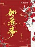如意事结局