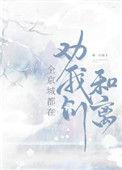 全京城都盼我们和离