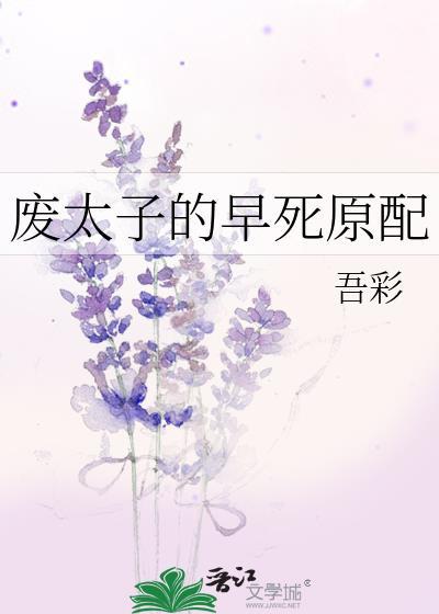 废太子的早死原配百度