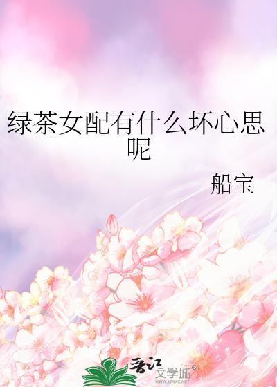 绿茶女配们都性转了[穿书