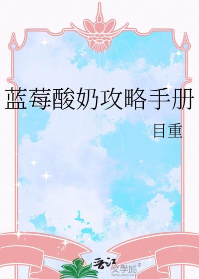 蓝莓酸奶攻略手册目重