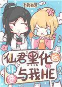 仙君黑化后非要与我HE作