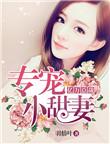 亿万总裁宠妻