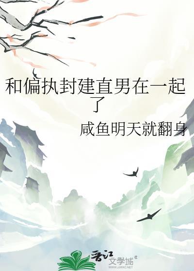 和很偏执的男生谈恋爱
