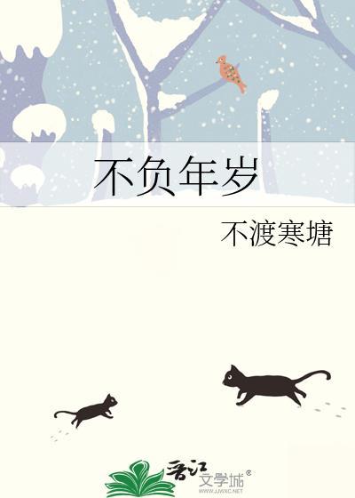 不负年岁gl笔趣阁