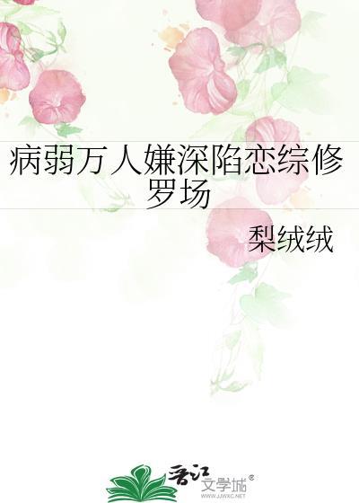 病弱万人嫌深陷恋综修罗场txt