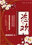 恣欢谑英语怎么写