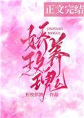 娇养玫瑰1v1叔侄免费阅读