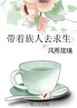 带着全族求生